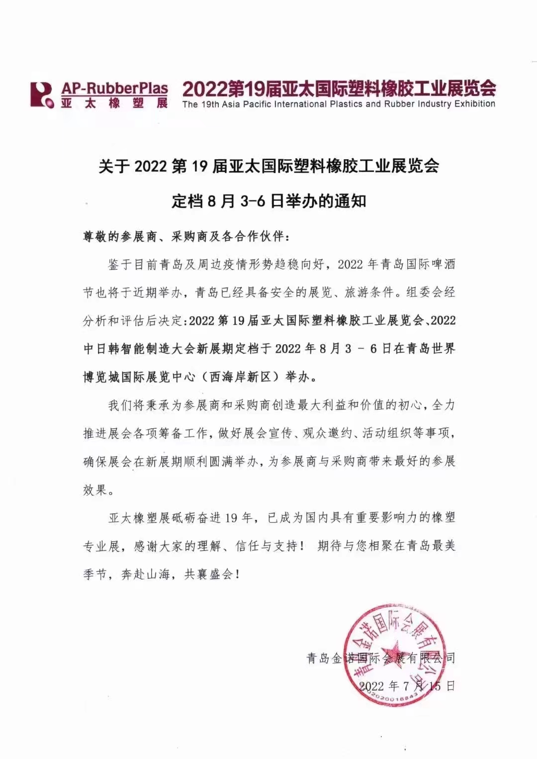 2022第19屆亞太國(guó)際塑料橡膠工業(yè)展覽會(huì)！！！